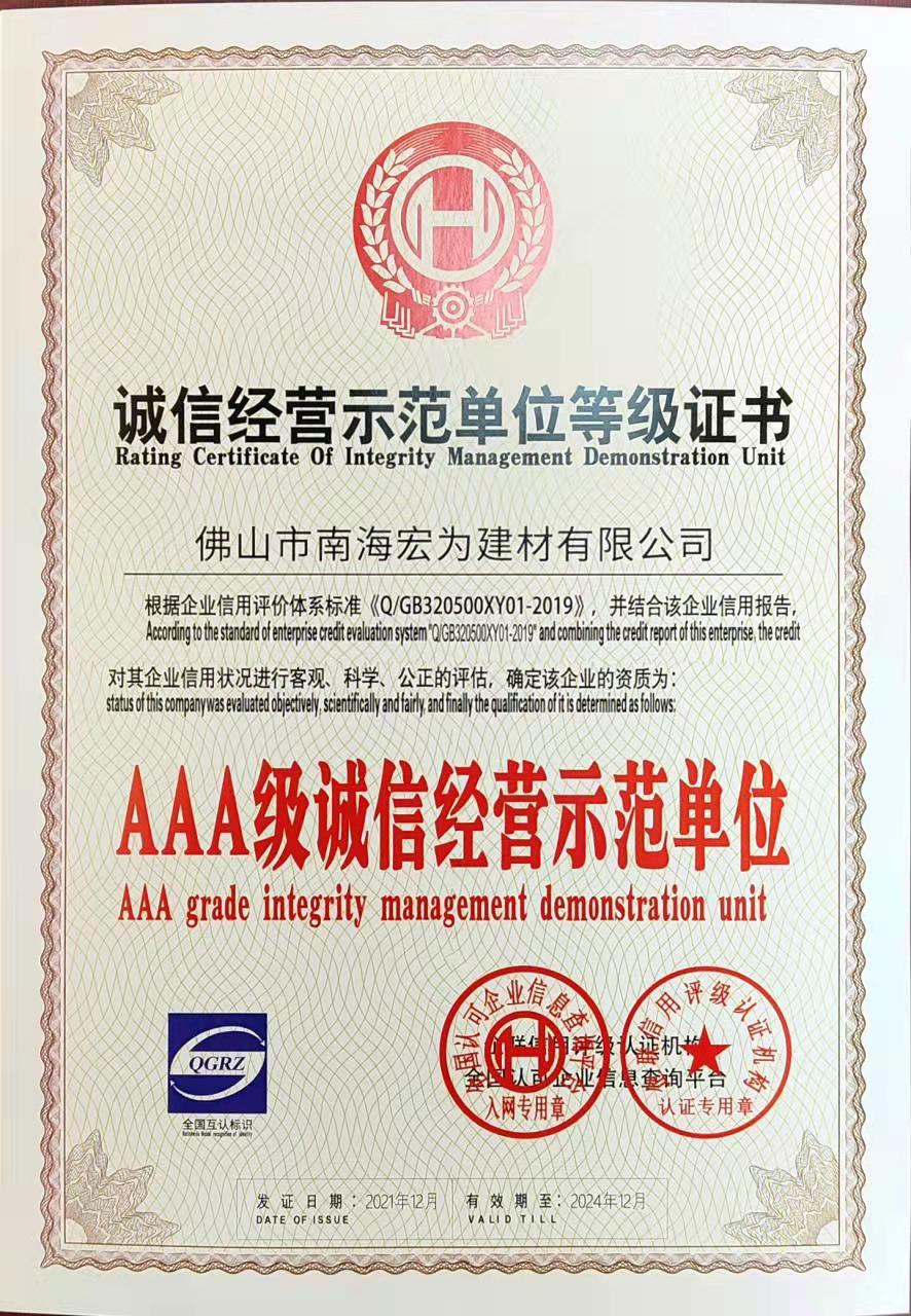 诚信经营示范单位
