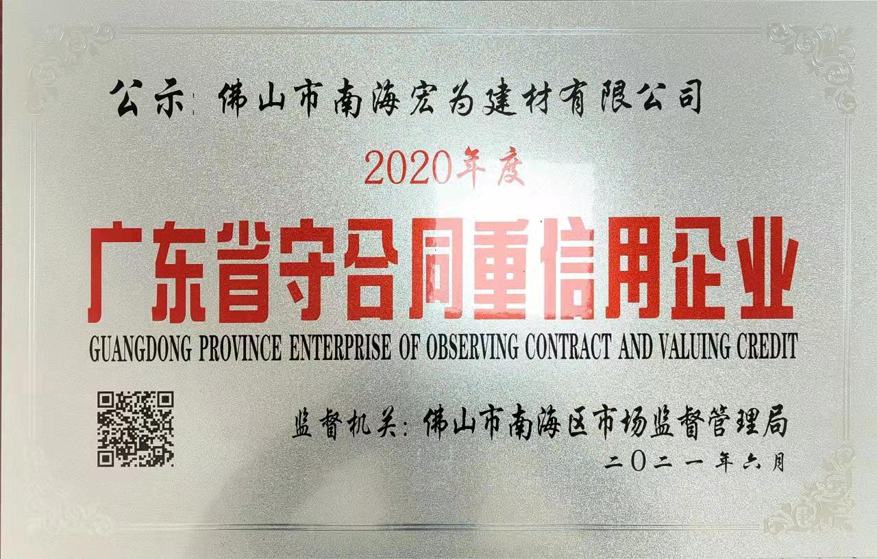广东省守合同重信用企业